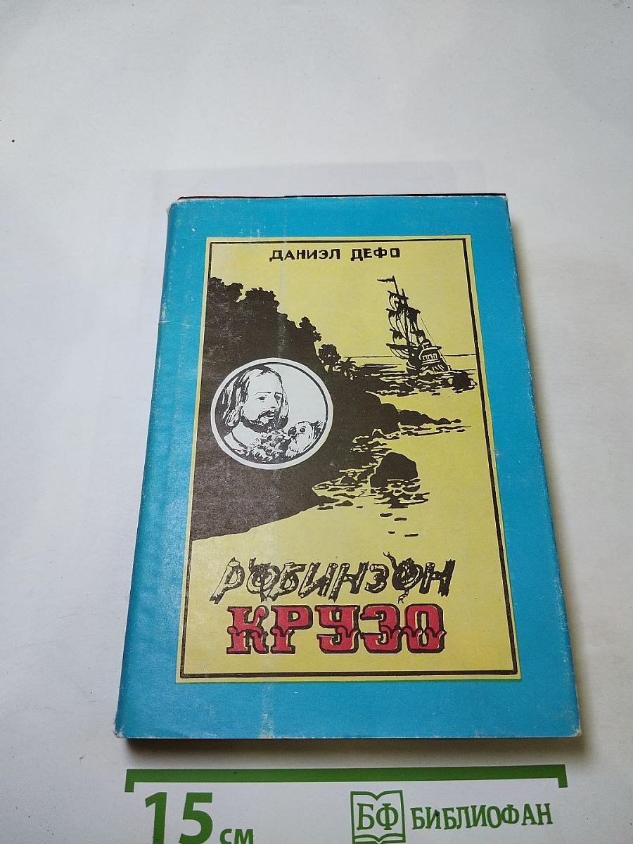 Жизнь и удивительные приключения морехода Робинзона Крузо