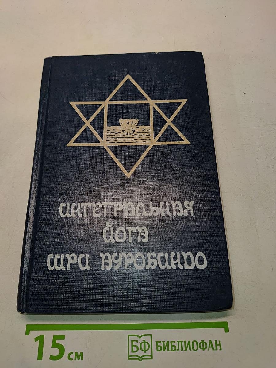 Интегральная йога