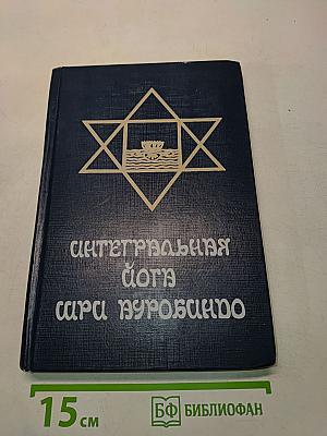 Интегральная йога
