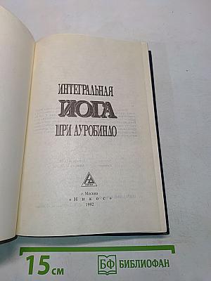 Интегральная йога