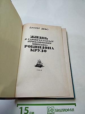 Жизнь и удивительные приключения морехода Робинзона Крузо