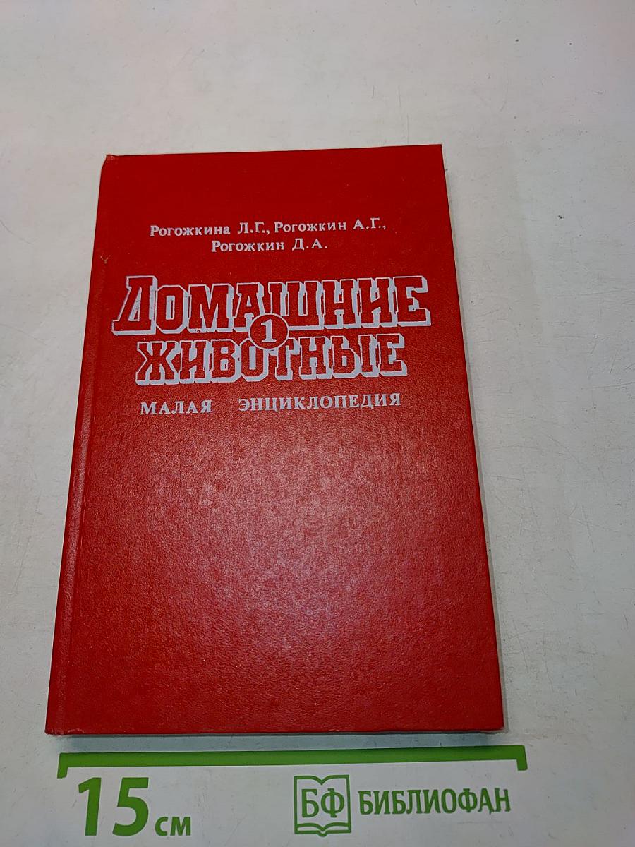 Домашние животные (Малая энциклопедия)