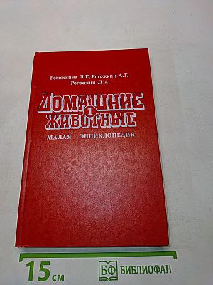 Домашние животные (Малая энциклопедия)