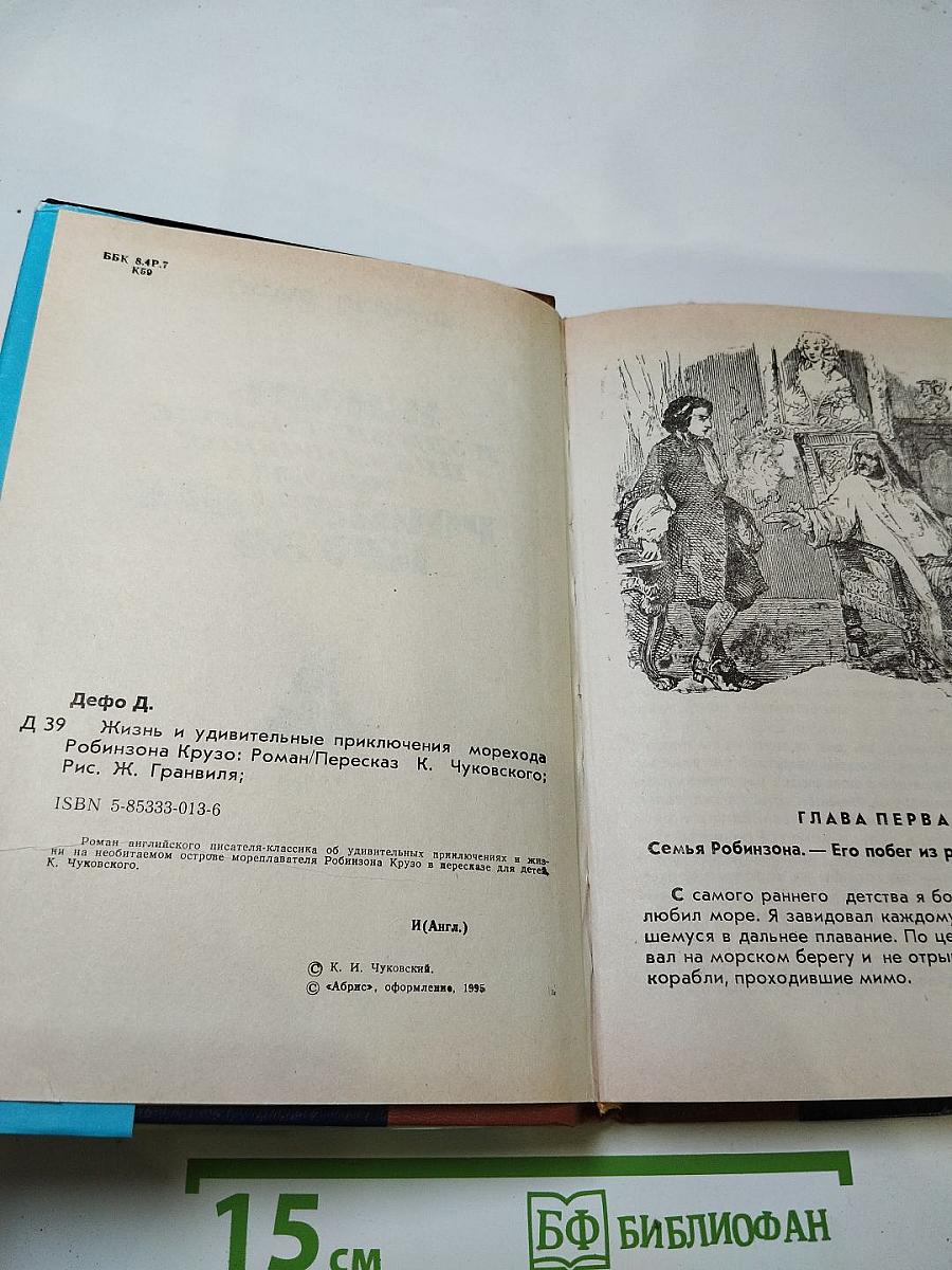 Жизнь и удивительные приключения морехода Робинзона Крузо