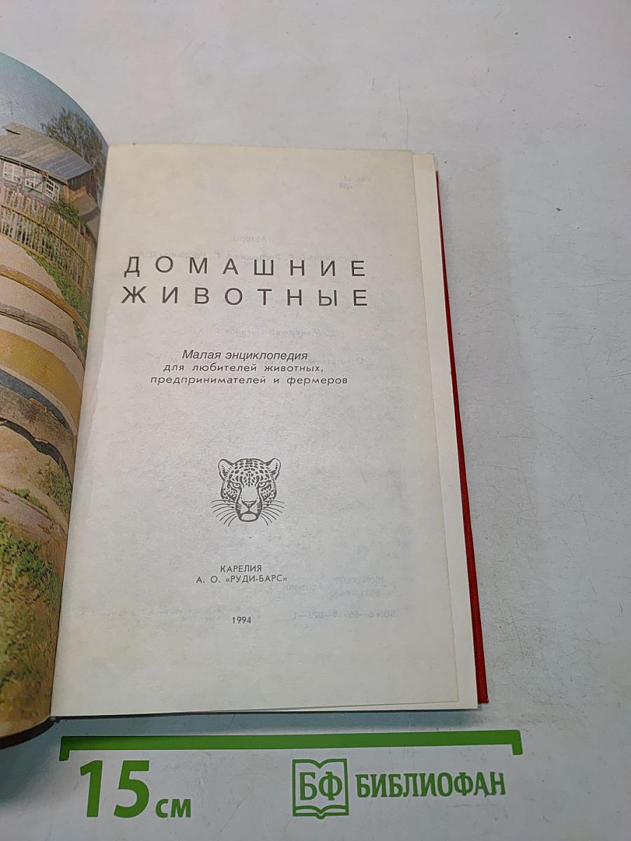 Домашние животные (Малая энциклопедия)
