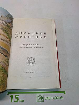 Домашние животные (Малая энциклопедия)