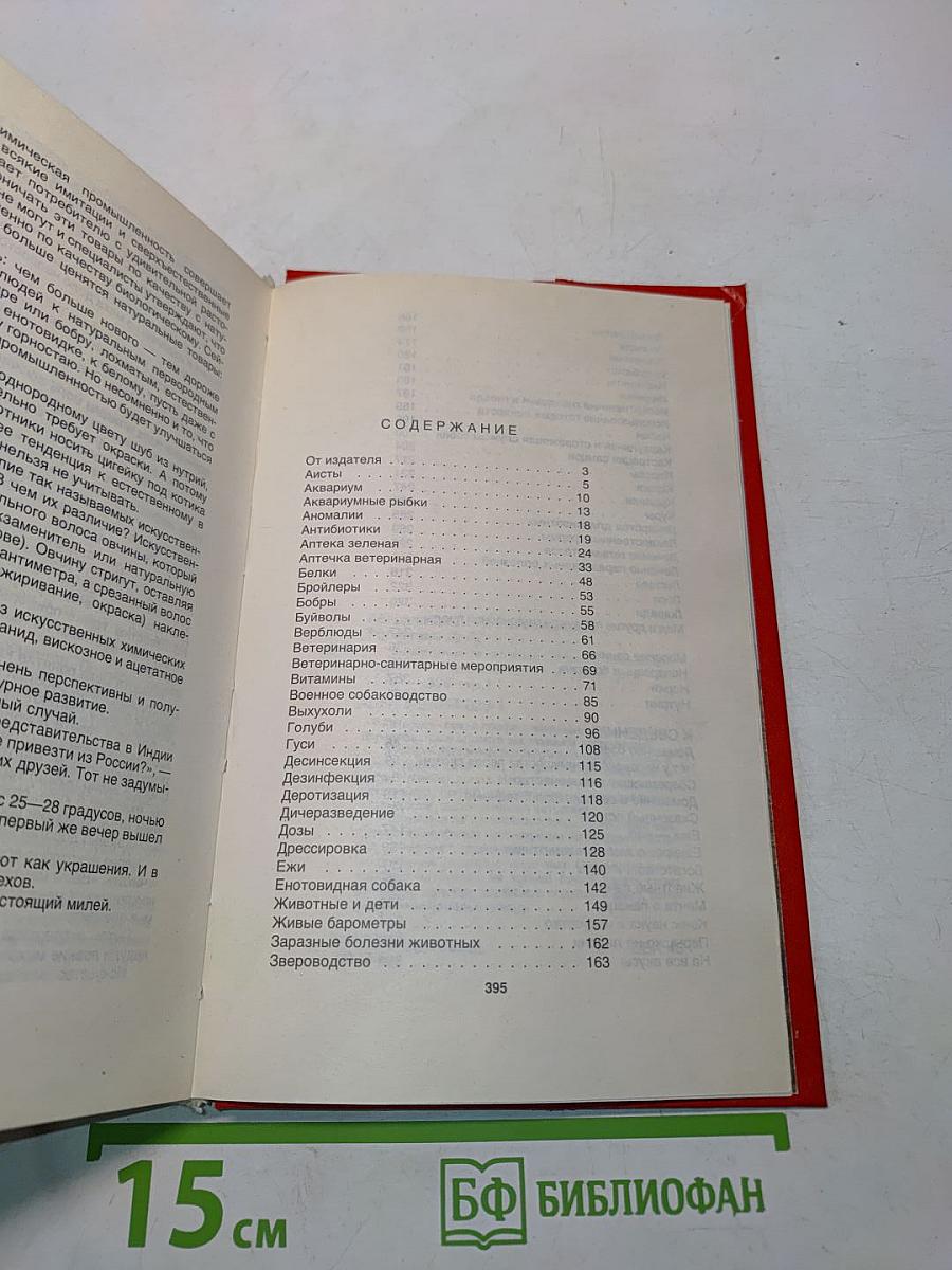 Домашние животные (Малая энциклопедия)