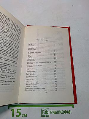 Домашние животные (Малая энциклопедия)