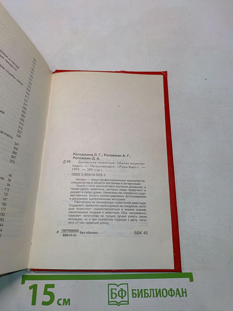 Домашние животные (Малая энциклопедия)