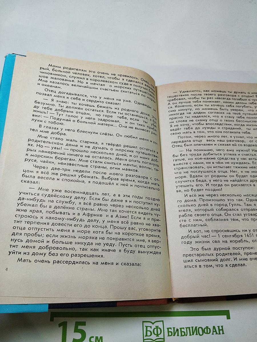 Жизнь и удивительные приключения морехода Робинзона Крузо