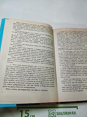 Жизнь и удивительные приключения морехода Робинзона Крузо