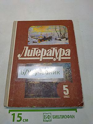 Литература 5 класс. Учебная хрестоматия для 5 класса средней школы. В двух частях. Часть 2