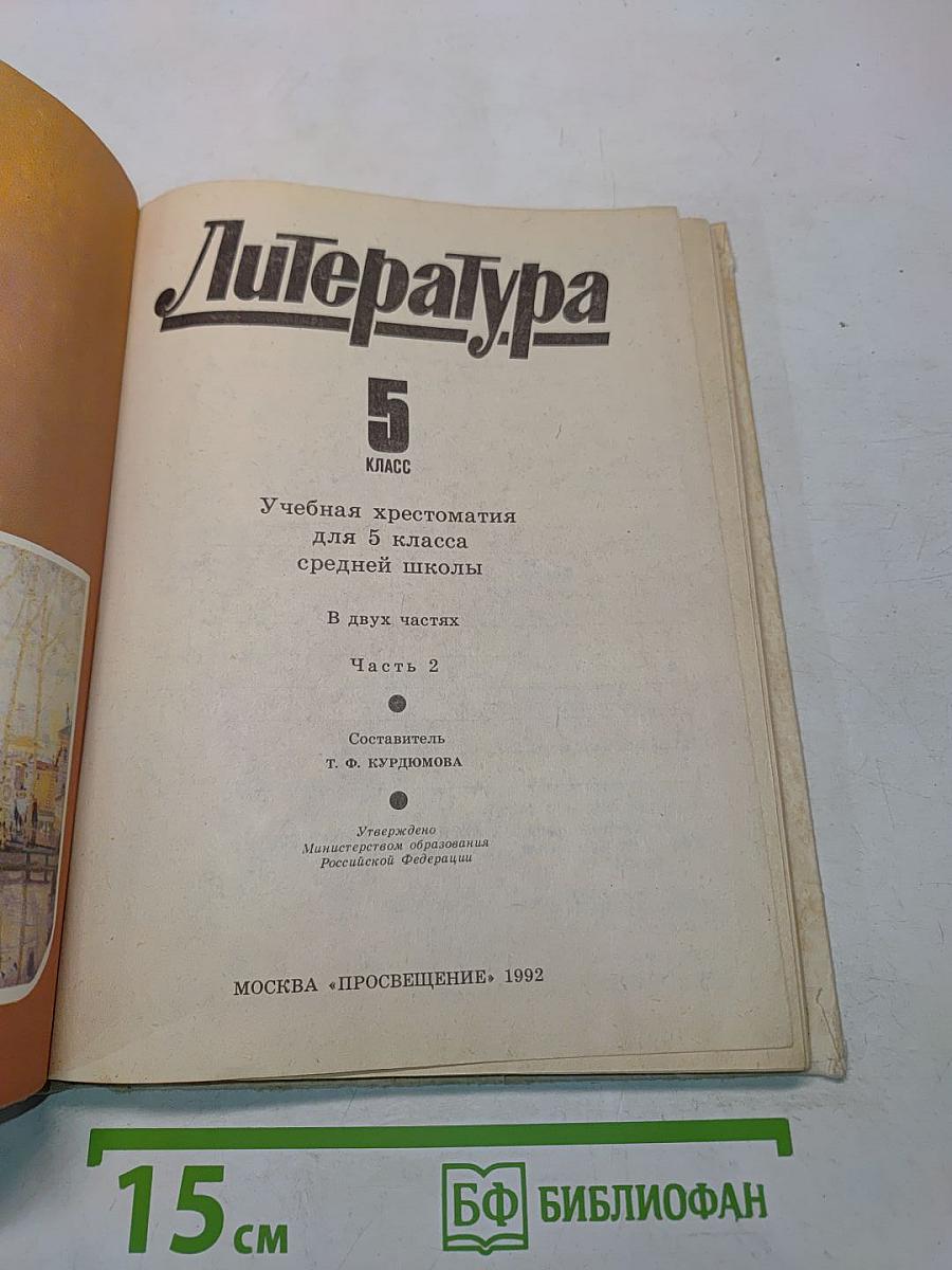Литература 5 класс. Учебная хрестоматия для 5 класса средней школы. В двух частях. Часть 2