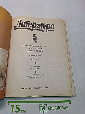 Литература 5 класс. Учебная хрестоматия для 5 класса средней школы. В двух частях. Часть 2