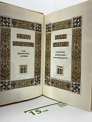 Вильям Шекспир. Собрание избранных произведений. Том II