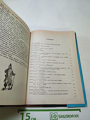 Жизнь и удивительные приключения морехода Робинзона Крузо