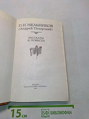 Рассказы и повести