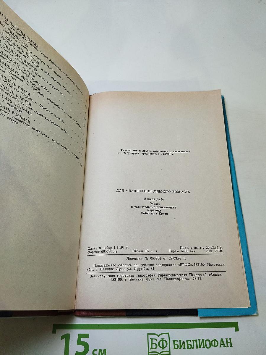 Жизнь и удивительные приключения морехода Робинзона Крузо