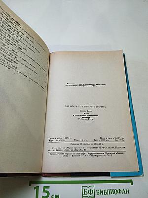 Жизнь и удивительные приключения морехода Робинзона Крузо