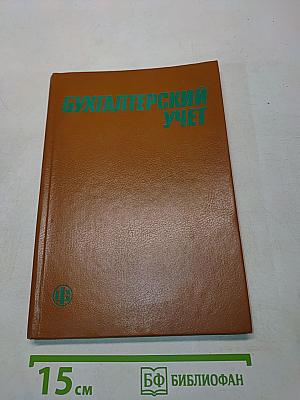 Бухгалтерский учет