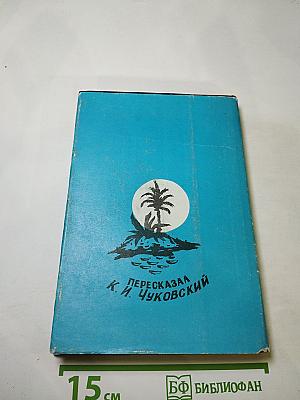 Жизнь и удивительные приключения морехода Робинзона Крузо