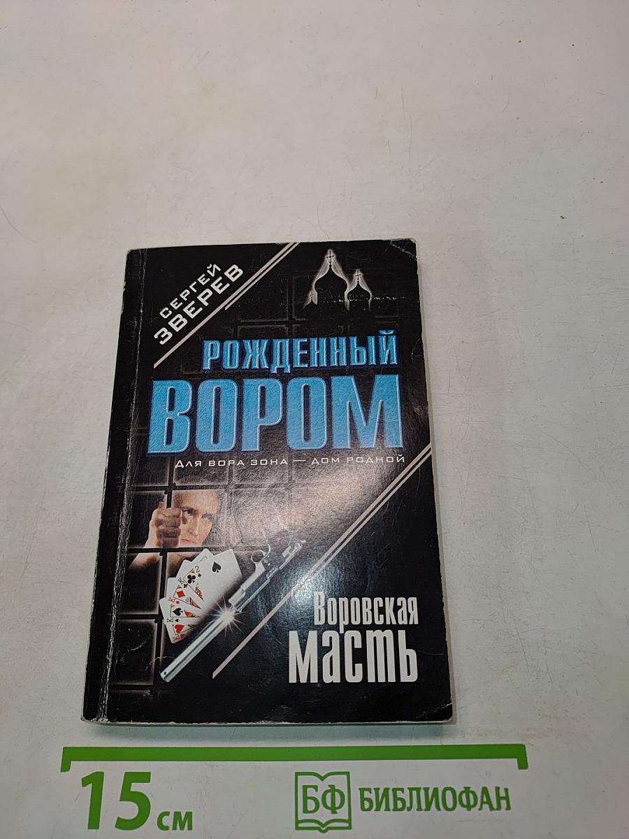 Рожденный вором