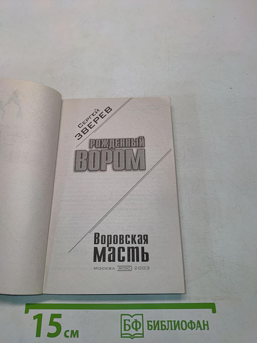 Рожденный вором