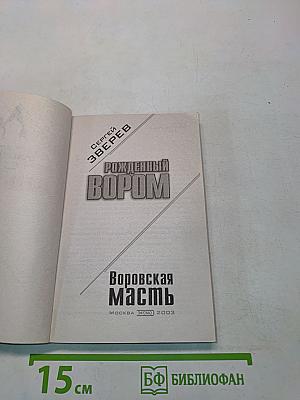 Рожденный вором