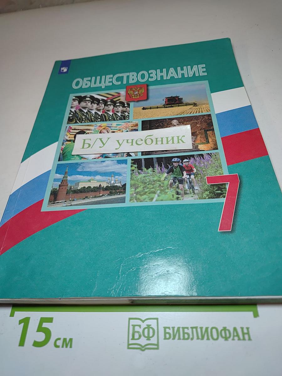 Обществознание. 7 класс