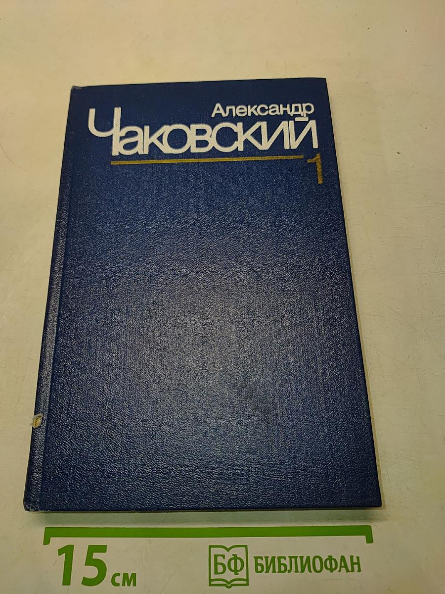 Собрание сочинений. Том первый. Это было в Ленинграде. Свет далекой звезды