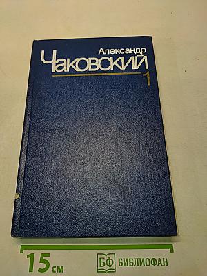 Собрание сочинений. Том первый. Это было в Ленинграде. Свет далекой звезды