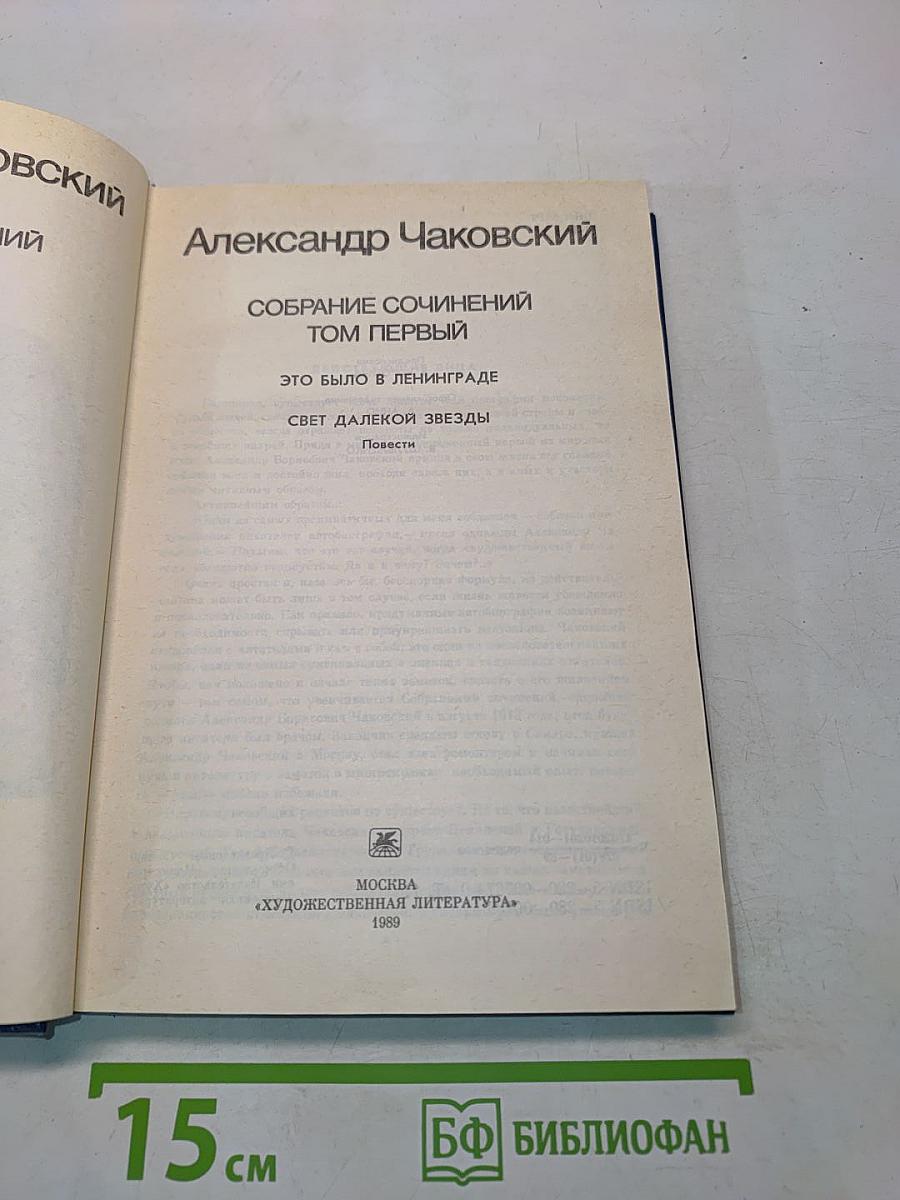 Собрание сочинений. Том первый. Это было в Ленинграде. Свет далекой звезды