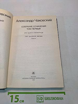 Собрание сочинений. Том первый. Это было в Ленинграде. Свет далекой звезды