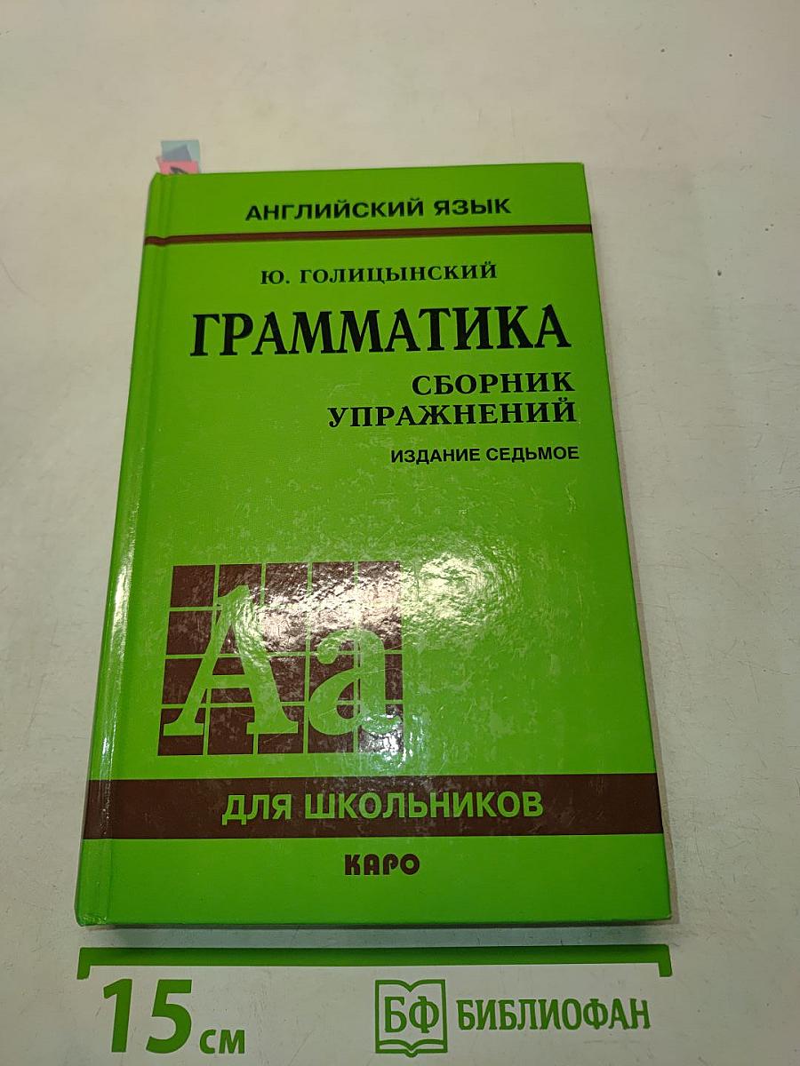 Грамматика. Сборник упражнений. Издание седьмое, исправленное и дополненное