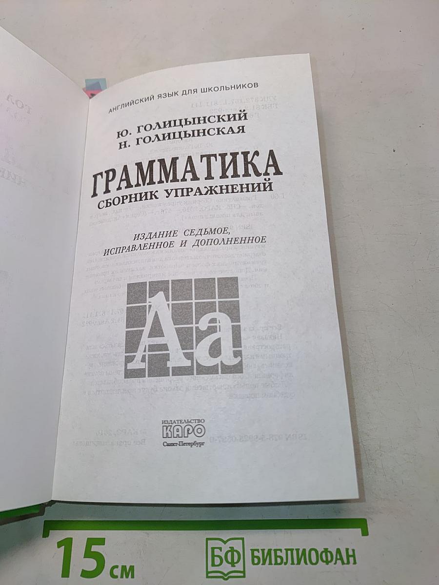 Грамматика. Сборник упражнений. Издание седьмое, исправленное и дополненное