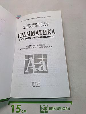 Грамматика. Сборник упражнений. Издание седьмое, исправленное и дополненное