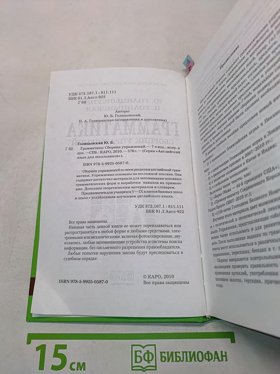 Грамматика. Сборник упражнений. Издание седьмое, исправленное и дополненное