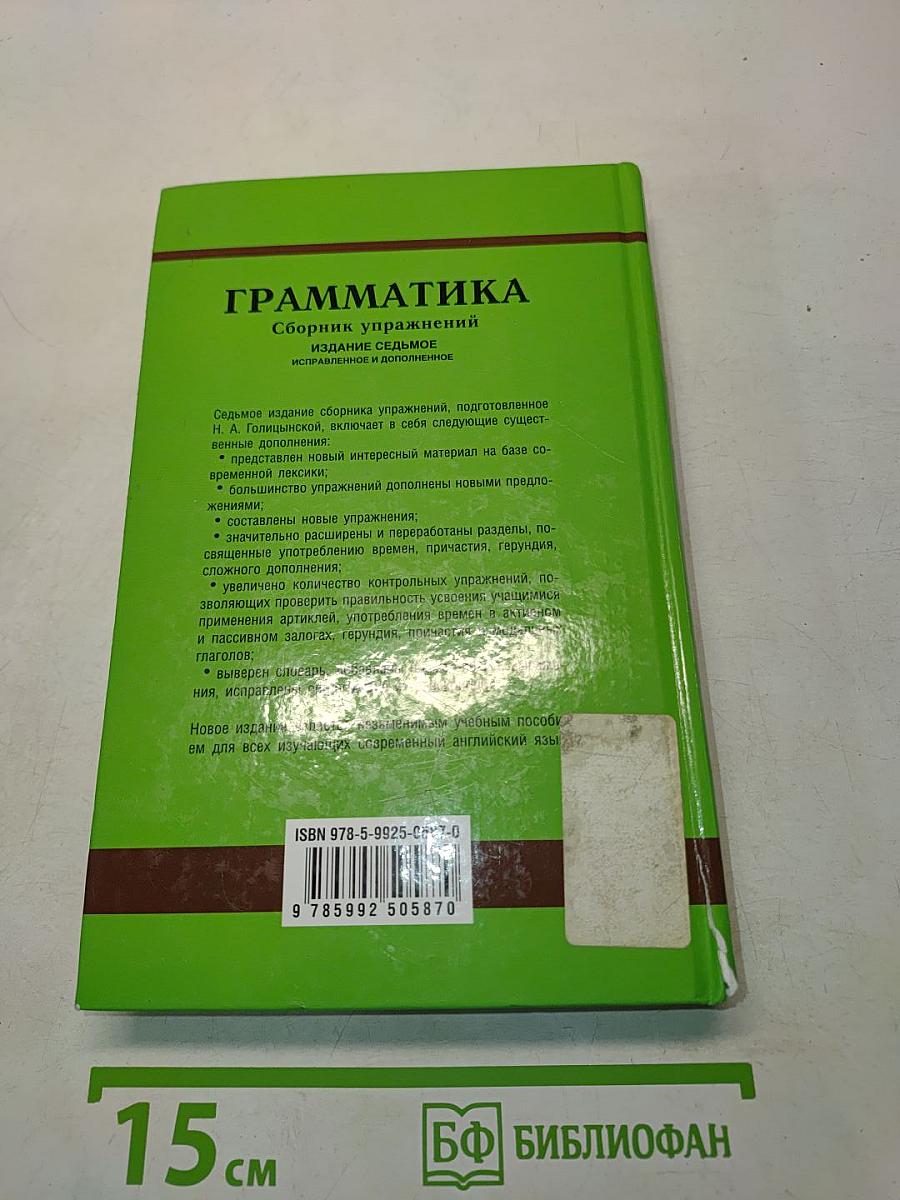 Грамматика. Сборник упражнений. Издание седьмое, исправленное и дополненное