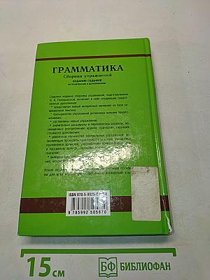 Грамматика. Сборник упражнений. Издание седьмое, исправленное и дополненное