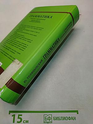 Грамматика. Сборник упражнений. Издание седьмое, исправленное и дополненное
