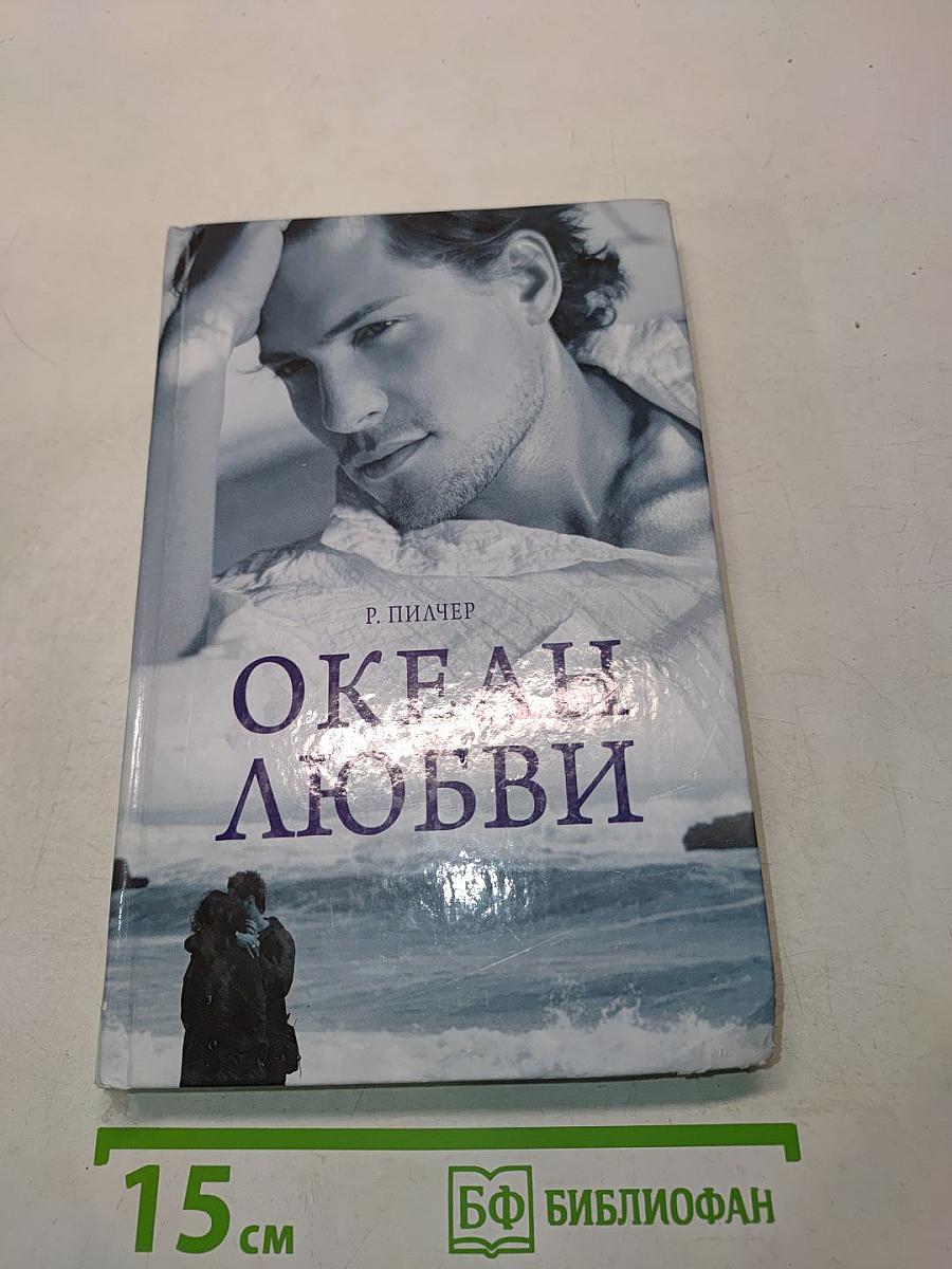 Океан любви