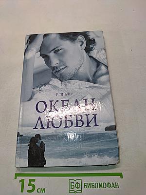Океан любви