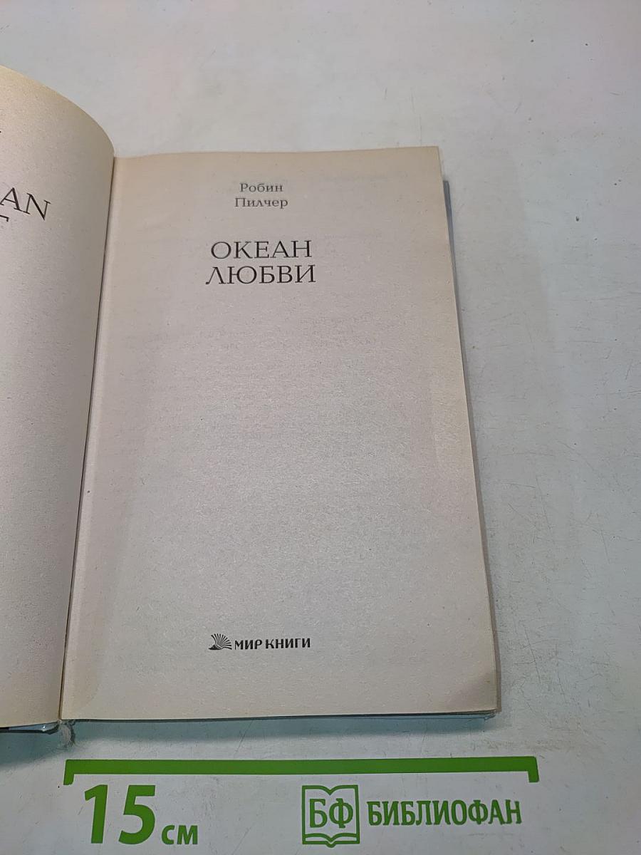 Океан любви