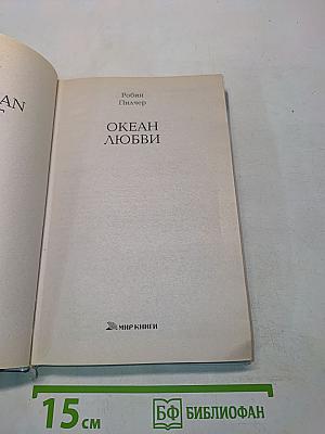 Океан любви