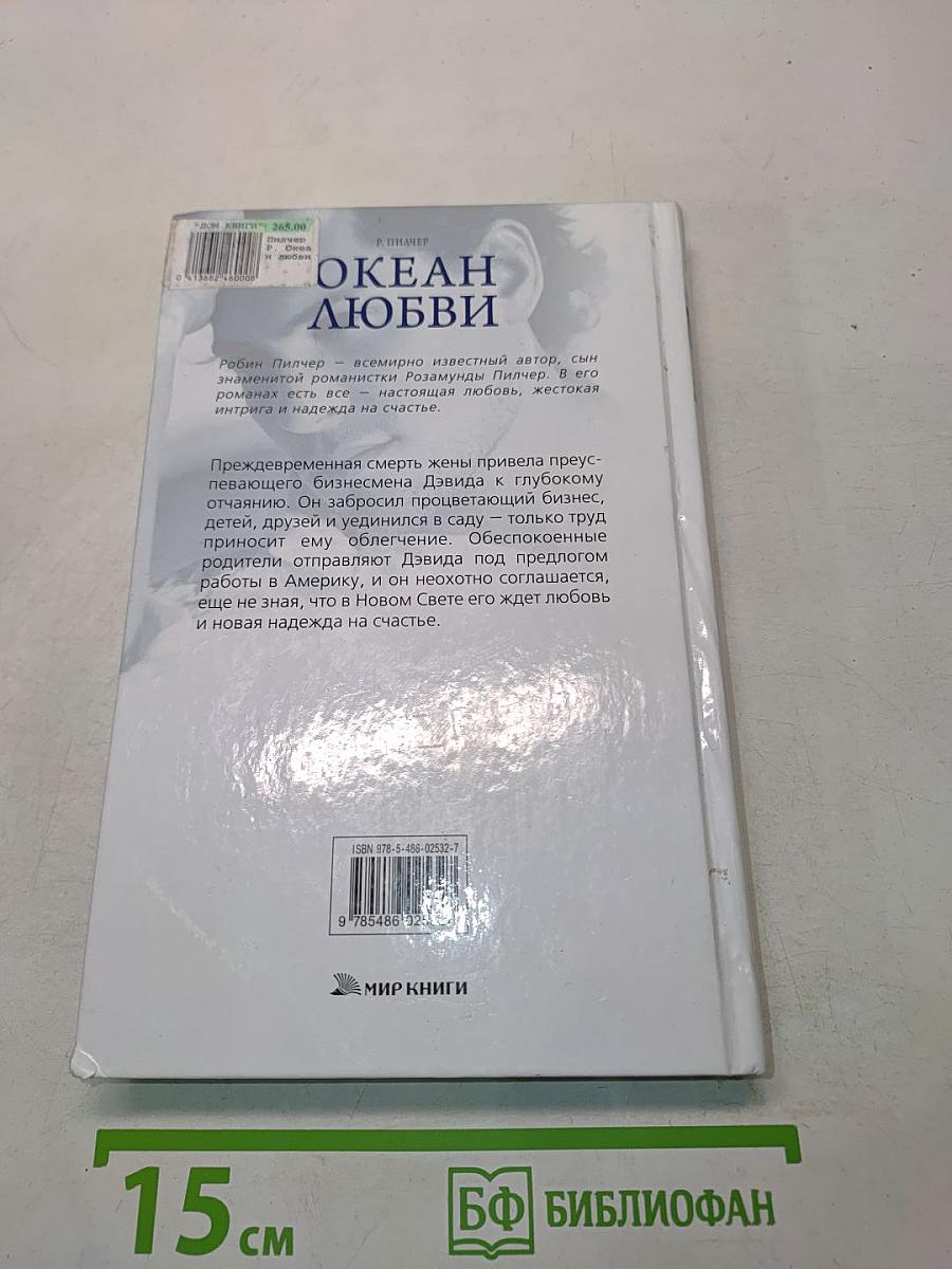 Океан любви