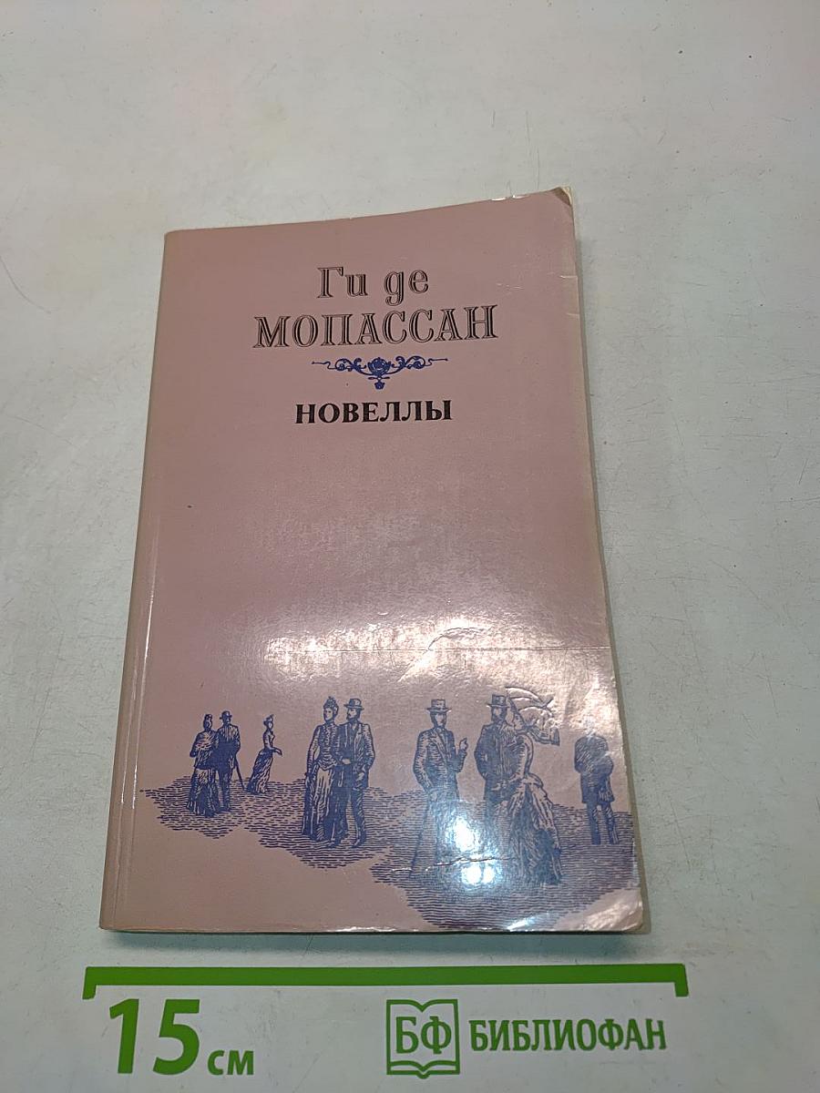 Новеллы