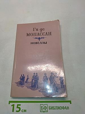 Новеллы