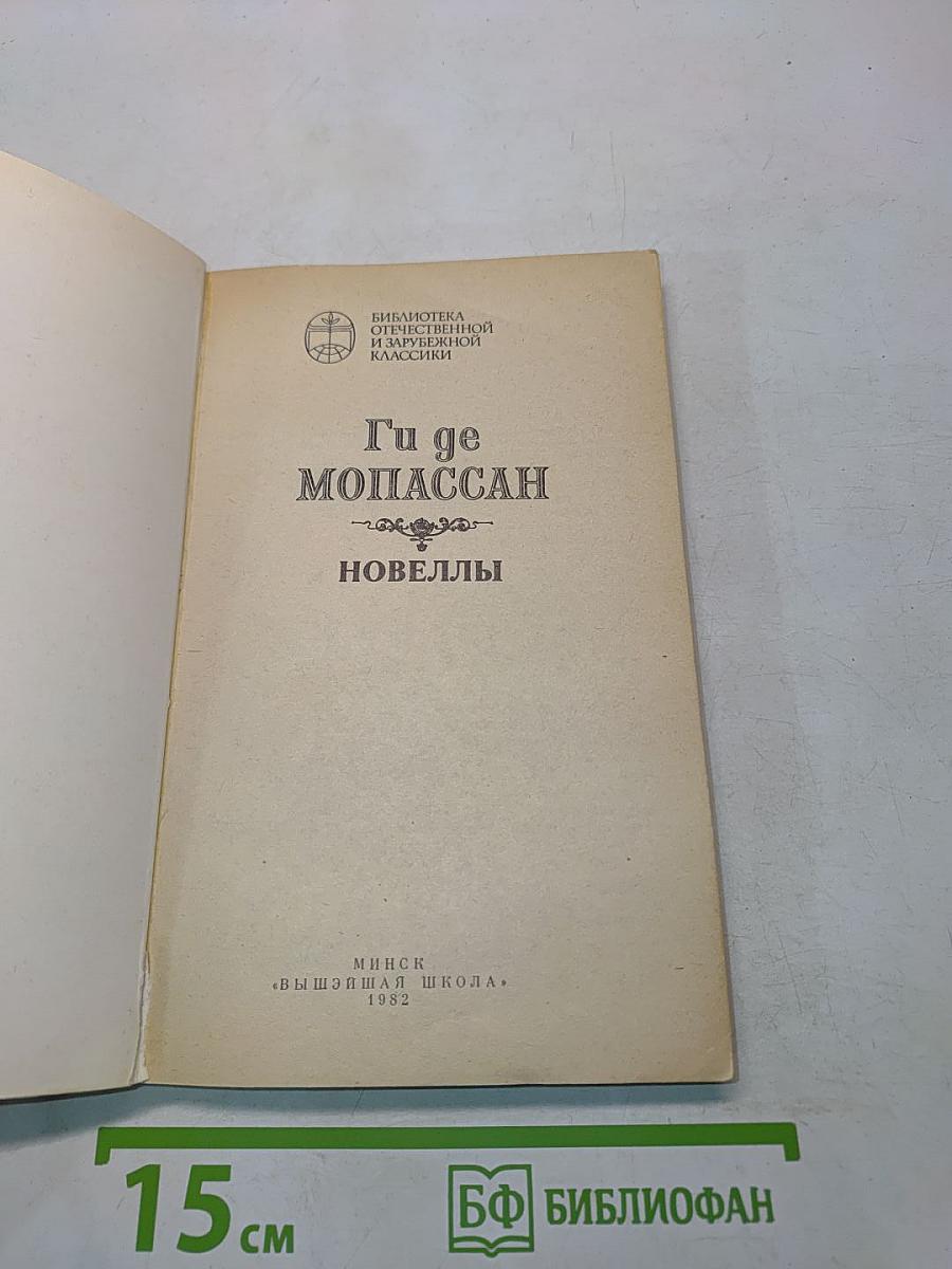 Новеллы