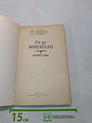 Новеллы
