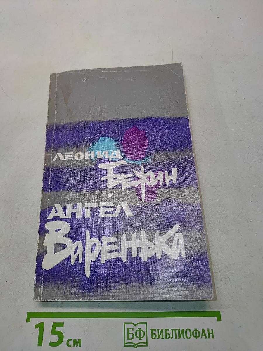 Ангел Варенька